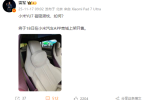 雷军：小米YU7车载磁吸颈枕明日开售 ！