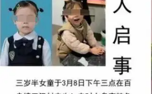 女童院内玩耍失踪近三个月 刑警介入！