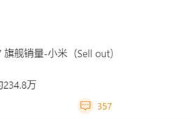 小米稳拿国产旗舰销量第一：小米17系列超234万台、K90系列超70万台 ！