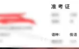 男子专升本考试语种错选成俄语 调侃称撞上了大冰山！