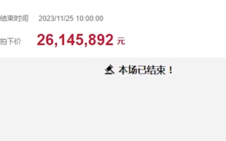 2614万元拍下手机号买家称拍错了 明确拒绝支付尾款！