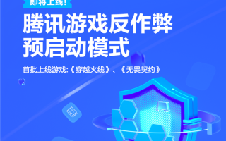 腾讯游戏反作弊预启动模式发布：随电脑开机启动 全程检测外挂！