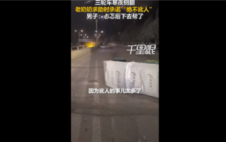 老人三轮侧翻求助时承诺不讹人让网友破防：心里酸酸的... ！