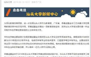 汕头大学给本科生发钱回家过年引热议！最少5500元 总计上限1个亿!