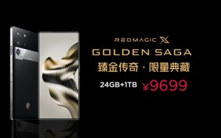 最贵的骁龙8至尊版旗舰！红魔X GOLDEN SAGA臻金传奇发布：9699元!