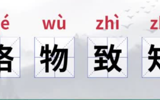 格物致知的意思是什么？格物致知的由来是什么？