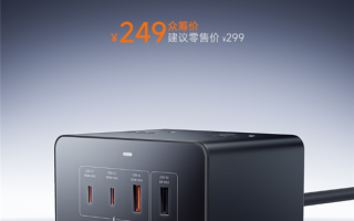 249元 小米首款140W桌面充电站开售：8口合一 140W快充 ！