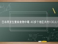 日本再发生集体食物中毒 40多个地区共约100人!