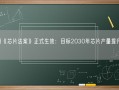 欧洲《芯片法案》正式生效：目标2030年芯片产量提升20%！