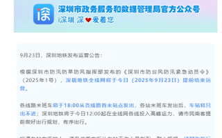 深圳地铁今晚停运！末班车18时发出后车站将只出不进!