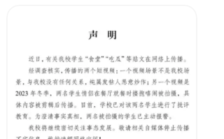 学生食堂内做不雅动作?校方通报来了！