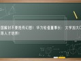 对美国解封不要抱有幻想！华为轮值董事长：大学加大CPU、系统等人才培养！