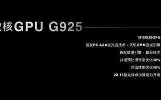 手机享受PC级游戏体验！联发科天玑9400旗舰GPU性能暴增41%！