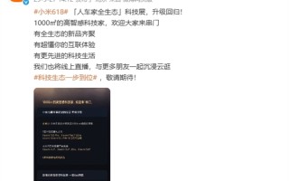 小米人车家全生态科技展官宣：玄戒O1、小米YU7等重磅产品亮相！