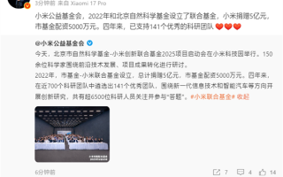 捐赠5亿元！雷军：小米创新联合基金已支持141个优秀科研团队！