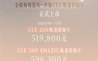 奔驰最便宜的敞篷跑车！全新CLE敞篷版上市：51.98万起！