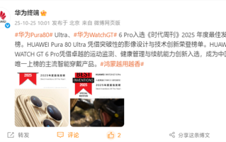 华为:Pura 80 Ultra、Watch GT 6 Pro入选2025年度最佳发明! 华为:Pura 80 Ultra、Watch GT 6 Pro入选2025年度最佳发明!