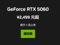 最便宜的50系列显卡！RTX 5060中国定价公布：首次杀到2499元 5月20日零点开卖！