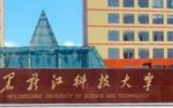 黑龙江科技大学是一本还是二本（黑龙江科技大学怎么样）