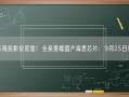 乐视投影仪官宣！全系搭载国产海思芯片：9月25日见!