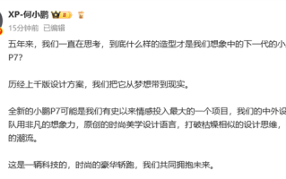 五年磨一剑！全新小鹏P7官图正式发布：能超越P7的只有新P7！