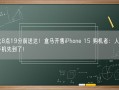 首批8点19分前送达！盒马开售iPhone 15 购机者：人还没到手机先到了！