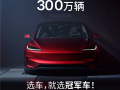 连续7年全球纯电轿车销冠！特斯拉Model3全球销量达300万辆！