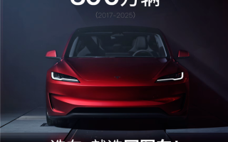 连续7年全球纯电轿车销冠！特斯拉Model3全球销量达300万辆！