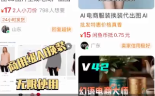 AI美女模特图攻陷电商平台 商家代出模特图可月入9万！