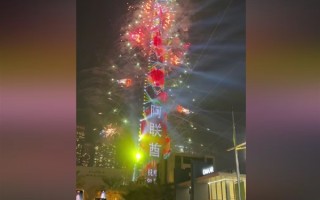 迎接2025年：828米世界第一高楼哈利法塔用中文“祝您新年快乐”！