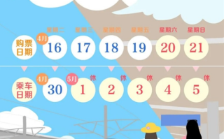 五一小长假调休放5天 火车票马上开抢 附时间表！