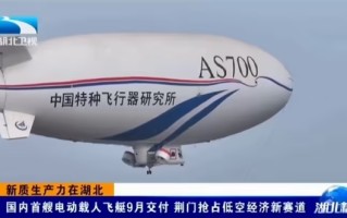 我国自研首艘电动载人飞艇AS700D冲刺9月交付：锂电驱动、时速80km！
