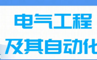 电气工程及其自动化考研学校排名 电气考研最容易的学校