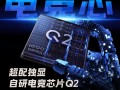 iQOO Neo10 Pro+搭载自研电竞芯片Q2：首次实现PC级2K纹理超分！