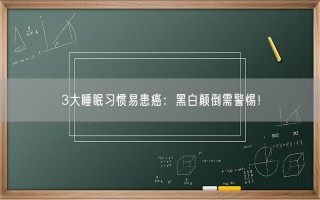 3大睡眠习惯易患癌：黑白颠倒需警惕！