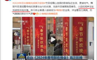 2024龙年春晚完成首次彩排 央视：小品与生活感受共鸣共情！