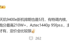 对标骁龙8s Gen4！联发科天玑9400e五月亮相 博主：定价比较狠！