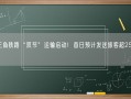 长三角铁路“双节”运输启动！首日预计发送旅客超250万人!