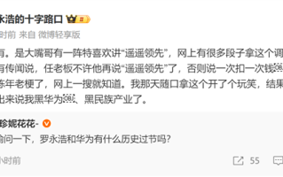 罗永浩回应遥遥领先梗：我和华为没过节 怎么有人说我黑民族产业了 ！