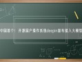 中国首个！开源国产操作系统deepin宣布接入大模型！