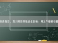 陕西西安、四川绵阳等地发生巨响：网友午睡被惊醒！