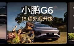 全新小鹏G6亮相：19项焕新升级 前脸贯穿灯1500万研发!