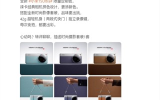 小米15 Ultra限量定制色公布：共3款 徕卡经典相机拼色！