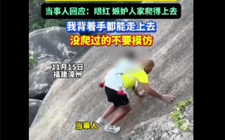 爷爷背1岁子徒手爬巨石引争议：你们是眼红 嫉妒我爬得上去 ！