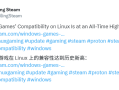 Windows 10停服转向Linux真的可行！近90%游戏都可以运行！