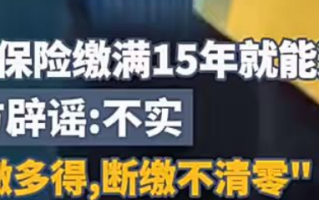养老保险断缴即清零?不实 会保存全部参保缴费记录！