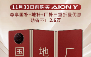 埃安巧用“三折叠手机”打广告：5平大床AION Y不要9.98万!