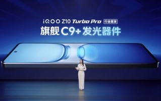 iQOO Z10 Turbo Pro首发华星C9+屏幕：素质对标Ultra！