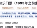 动物园回应1995年前出生可买老年票：目前已下架！