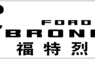 福特硬派越野Bronco定名烈马！将于1月29日正式发布!